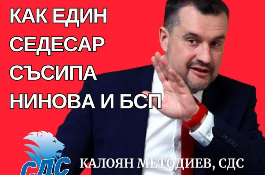  Как седесарът Методиев „закопа“ Нинова и БСП
