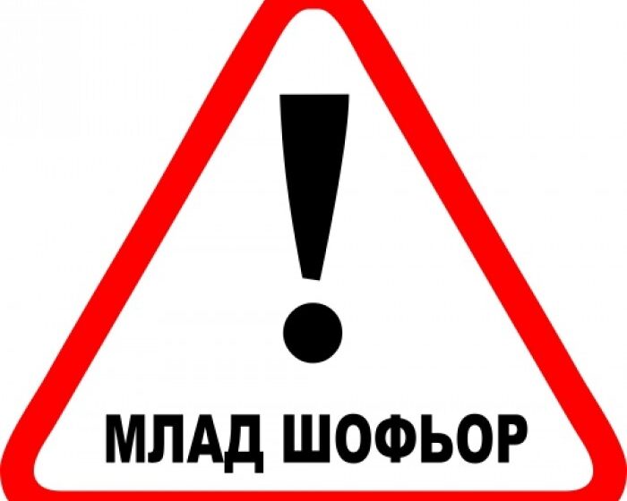  Предложение: Младите шофьори да карат с придружител още преди пълнолетие