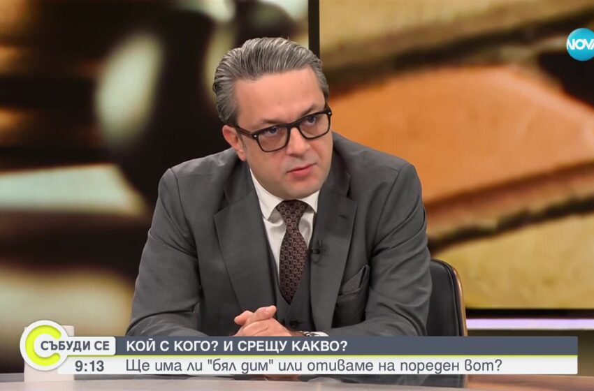  Тома Биков: С избора на председател на НС ще видим кои са партиите, с които бихме управлявали