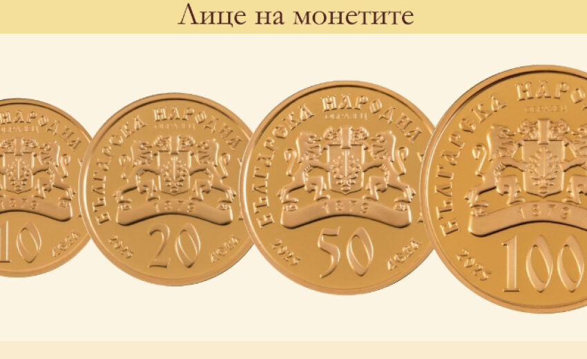  БНБ пуска в обращение златни възпоменателни монети