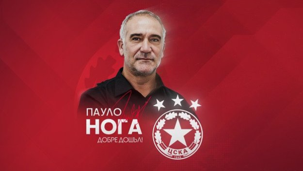  Официално! ЦСКА обяви новия спортен директор, голямо име е