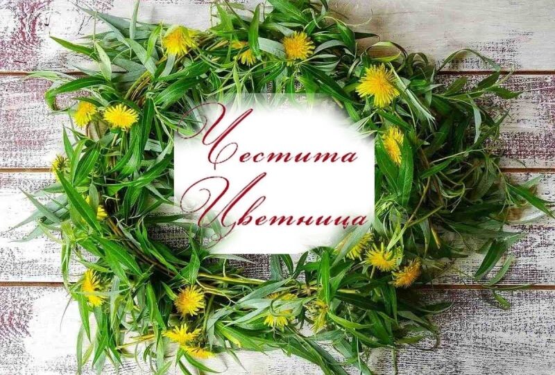  Цветница е!
